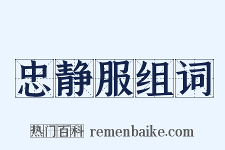 忠静服组词是什么意思的图片